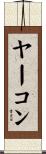ヤーコン Scroll