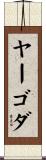 ヤーゴダ Scroll
