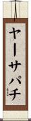 ヤーサパチ Scroll