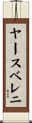 ヤースベレニ Scroll