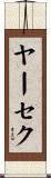 ヤーセク Scroll