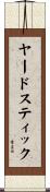 ヤードスティック Scroll