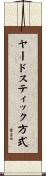 ヤードスティック方式 Scroll