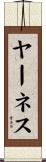 ヤーネス Scroll