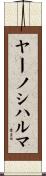 ヤーノシハルマ Scroll