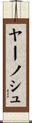 ヤーノシュ Scroll
