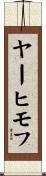 ヤーヒモフ Scroll