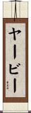 ヤービー Scroll