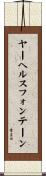 ヤーヘルスフォンテーン Scroll