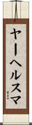 ヤーヘルスマ Scroll