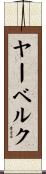 ヤーベルク Scroll