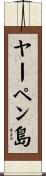 ヤーペン島 Scroll
