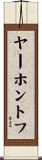 ヤーホントフ Scroll