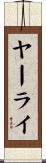 ヤーライ Scroll
