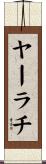 ヤーラチ Scroll