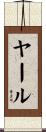 ヤール Scroll