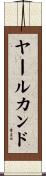 ヤールカンド Scroll