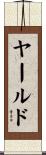ヤールド Scroll