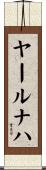 ヤールナハ Scroll