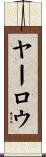 ヤーロウ Scroll
