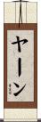 ヤーン Scroll