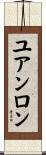 ユアンロン Scroll