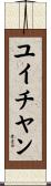 ユイチヤン Scroll