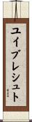 ユイブレシュト Scroll