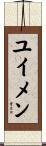 ユイメン Scroll