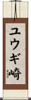ユウギ崎 Scroll