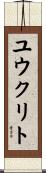 ユウクリト Scroll