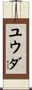 ユウダ Scroll