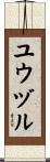ユウヅル Scroll