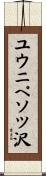 ユウニペソツ沢 Scroll