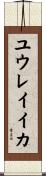ユウレイイカ Scroll