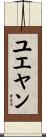 ユエヤン Scroll
