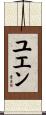 Yuen Scroll