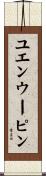 ユエンウーピン Scroll