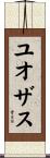 ユオザス Scroll