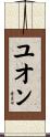 ユオン Scroll