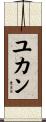 ユカン Scroll