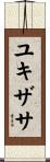 ユキザサ Scroll