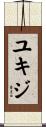 ユキジ Scroll