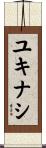 ユキナシ Scroll