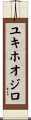 ユキホオジロ Scroll