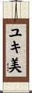ユキ美 Scroll