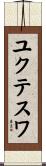 ユクテスワ Scroll