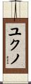 ユクノ Scroll
