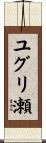 ユグリ瀬 Scroll
