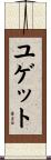 ユゲット Scroll